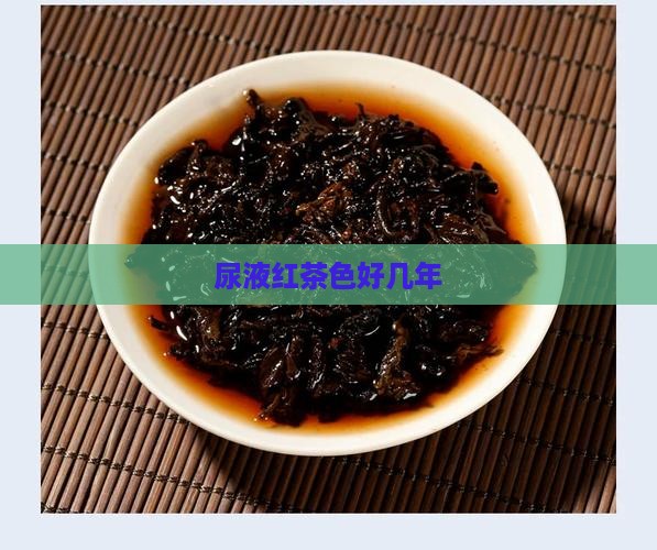 尿液红茶色好几年