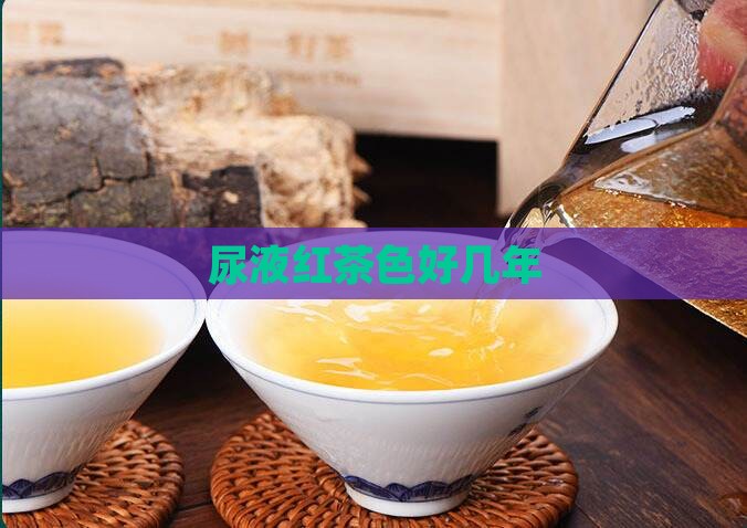 尿液红茶色好几年