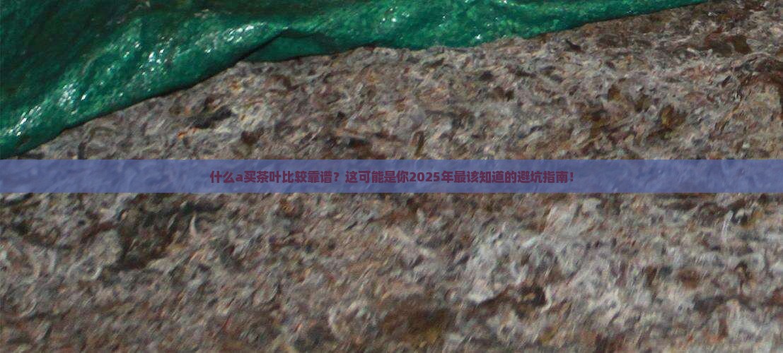 什么a买茶叶比较靠谱