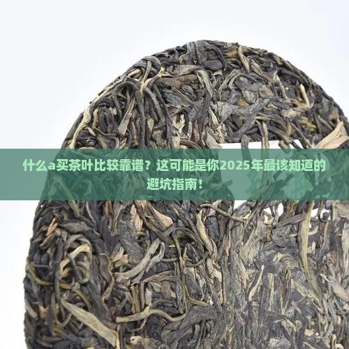 什么a买茶叶比较靠谱