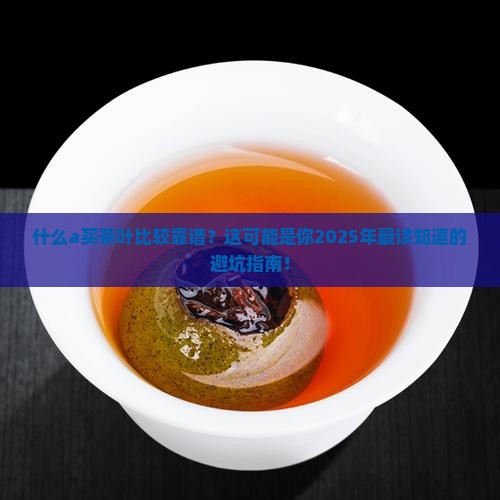 什么a买茶叶比较靠谱