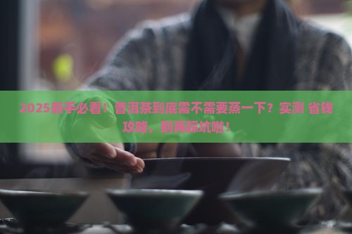 普洱茶需要蒸一下吗