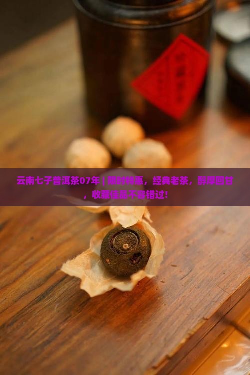 云南七子普洱茶07年