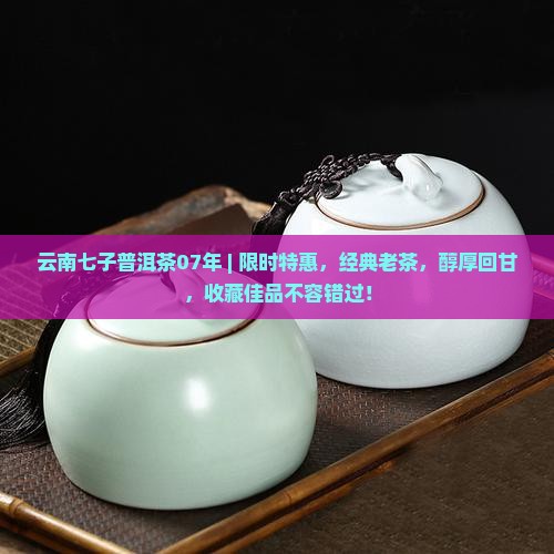 云南七子普洱茶07年