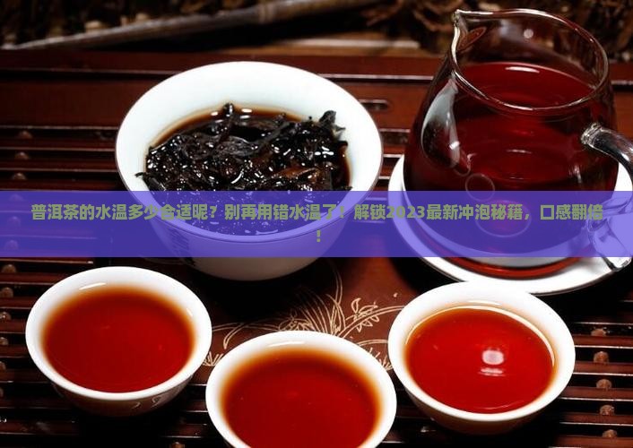 普洱茶的水温多少合适呢