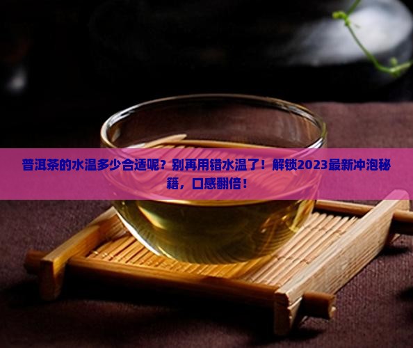 普洱茶的水温多少合适呢