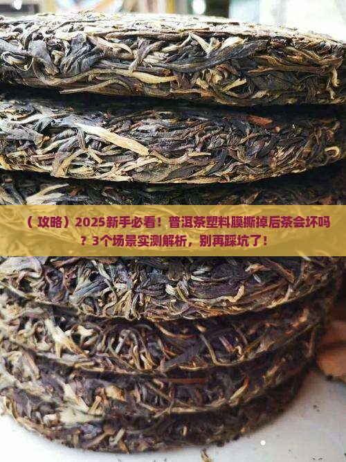 普洱茶塑料薄膜拆了茶会坏吗