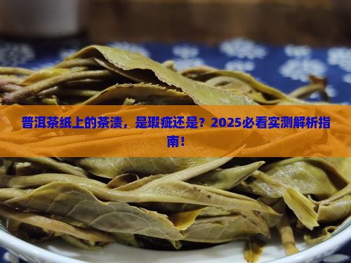 普洱茶纸上有茶渍