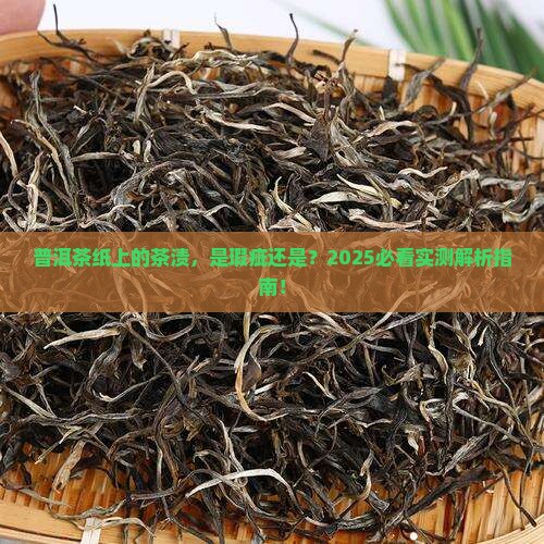 普洱茶纸上有茶渍