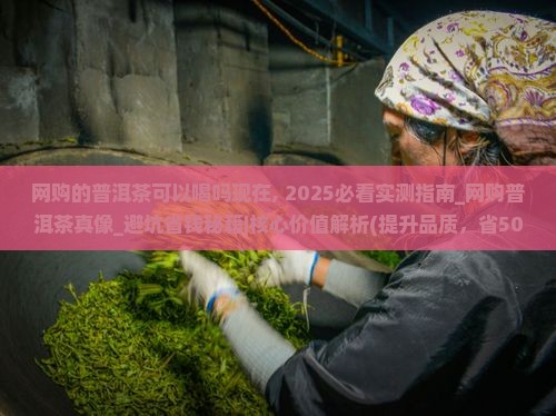 网购的普洱茶可以喝吗现在
