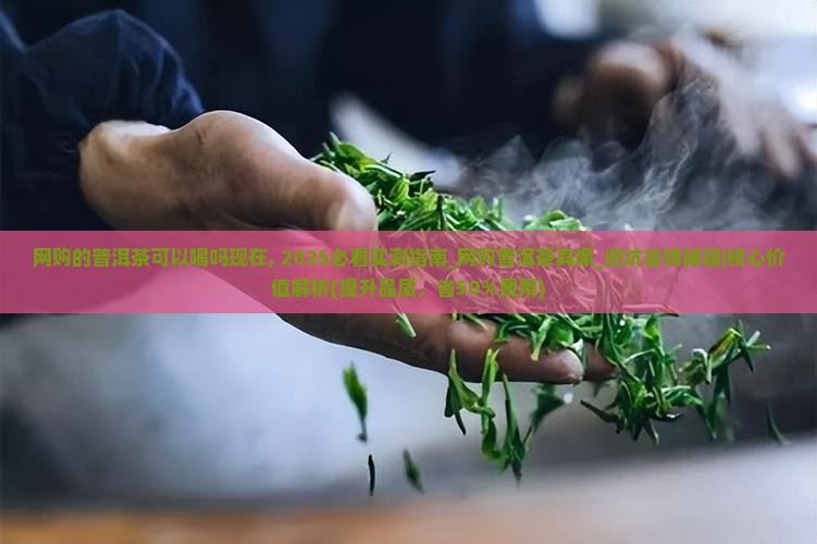 网购的普洱茶可以喝吗现在