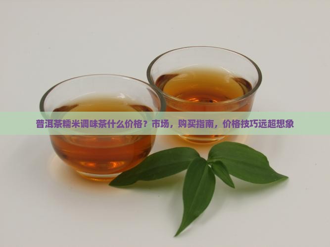普洱茶糯米调味茶什么价格