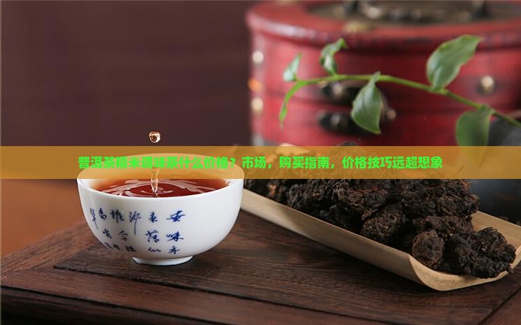普洱茶糯米调味茶什么价格
