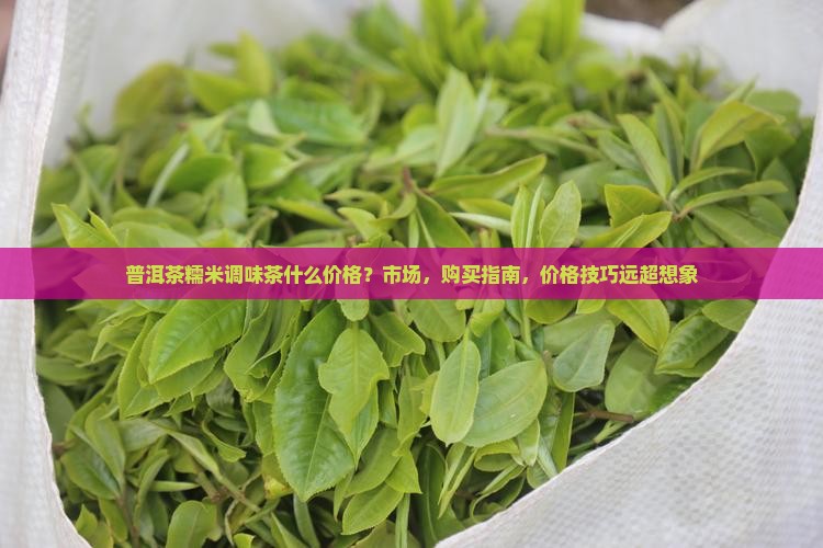 普洱茶糯米调味茶什么价格