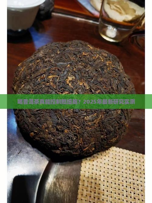 喝普洱茶能控制癌细胞吗