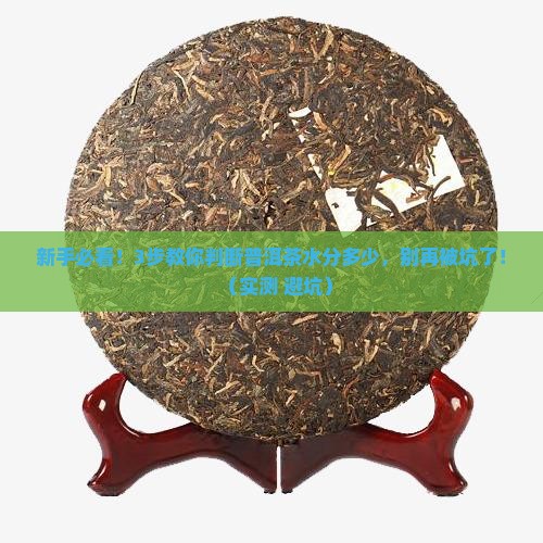 普洱茶如何检测水分多少