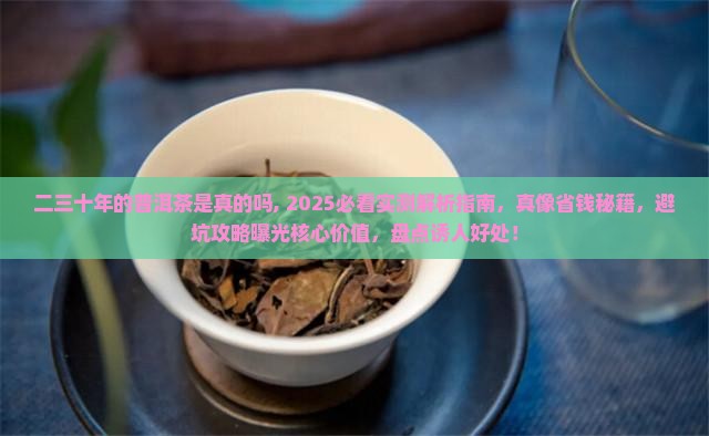 二三十年的普洱茶是真的吗