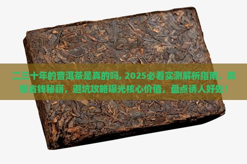 二三十年的普洱茶是真的吗