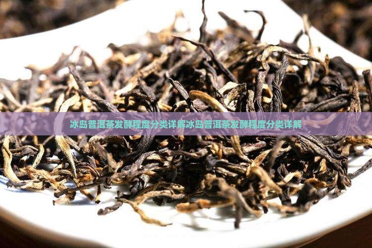 冰岛普洱茶发酵程度分类