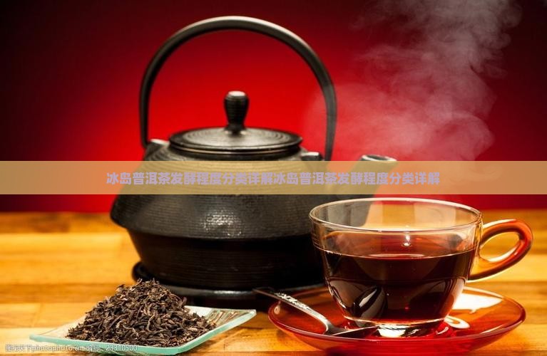 冰岛普洱茶发酵程度分类
