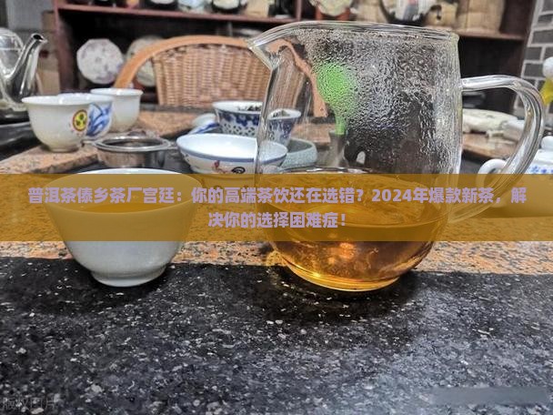普洱茶傣乡茶厂宫廷