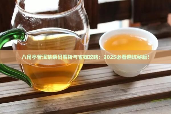 八角亭普洱茶条码