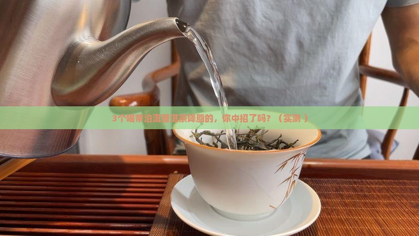 帝泊洱普洱茶降脂原理