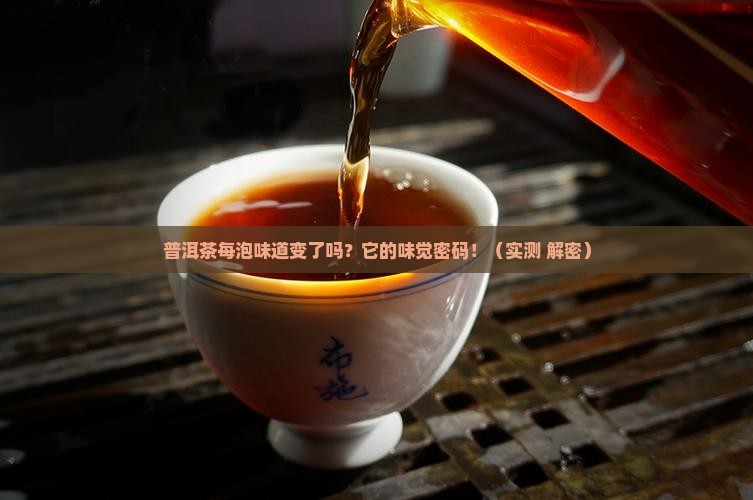 普洱茶每泡味道