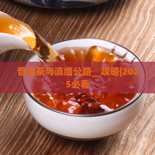 普洱茶与滇缅公路