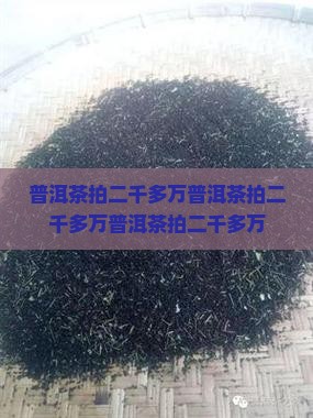 普洱茶拍二千多万