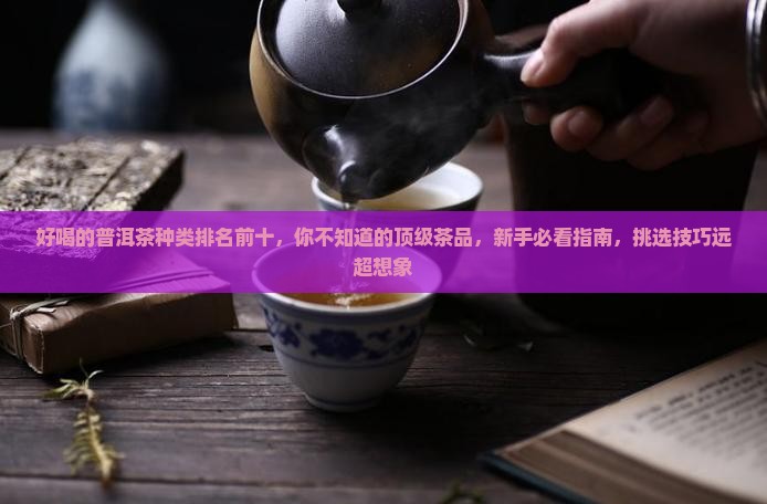 好喝的普洱茶种类排名前十