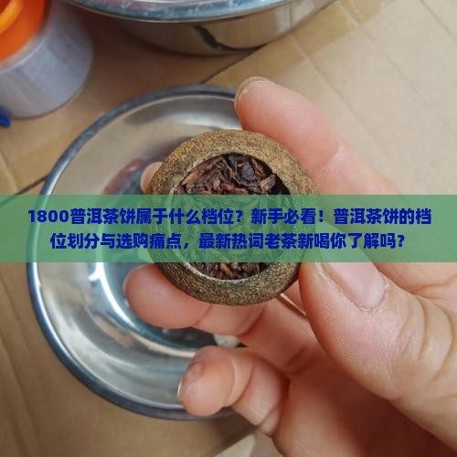 1800普洱茶饼属于什么档位