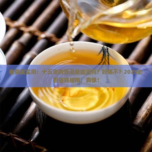 十五年的普洱茶能泡吗好喝吗