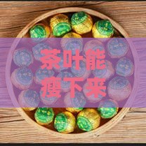 茶叶可以减肥吗
