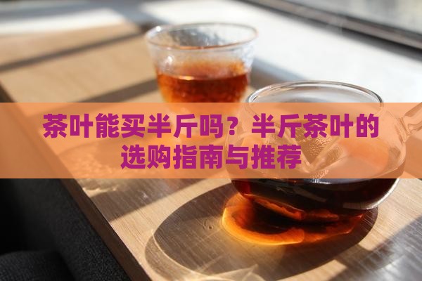 茶叶能买半斤吗