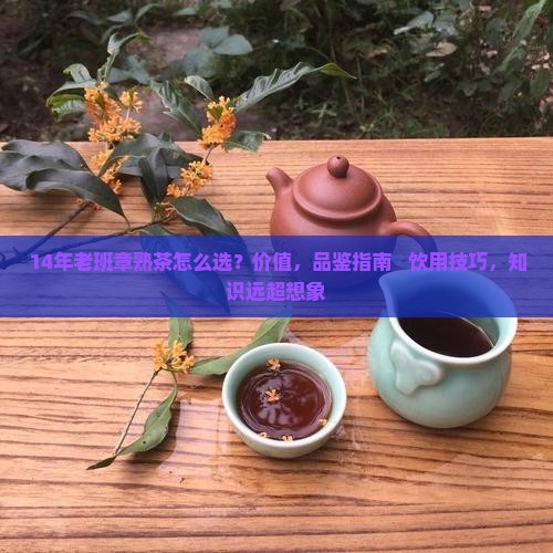 14年老班章熟茶