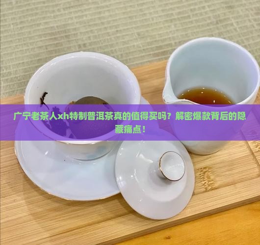 广宁老茶人xh特制普洱茶