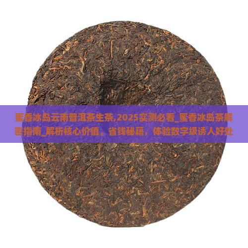 蜜香冰岛云南普洱茶生茶