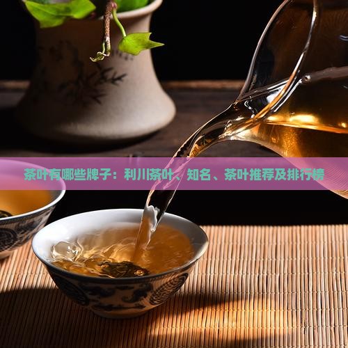 茶叶有哪些牌子