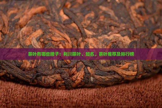 茶叶有哪些牌子