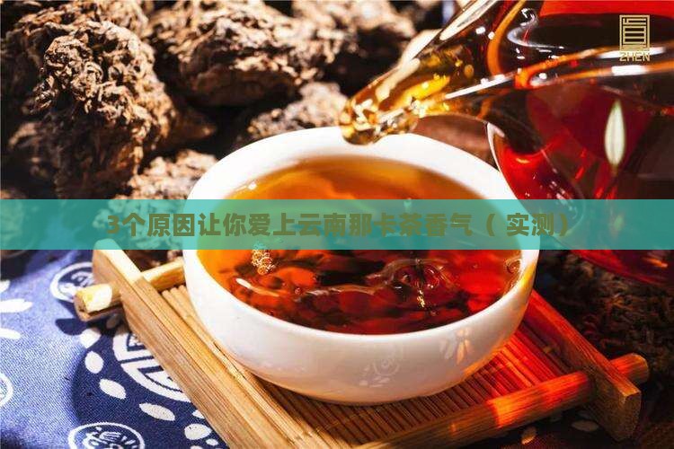 云南那卡茶香气