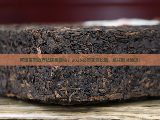 普洱茶里放荔枝好吗还是桂枝