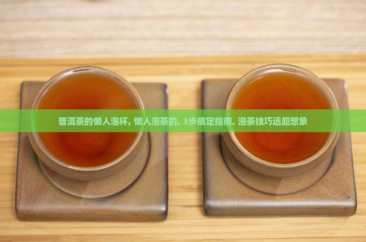 普洱茶的懒人泡杯