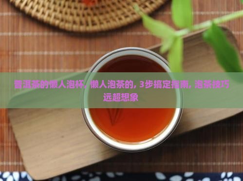 普洱茶的懒人泡杯
