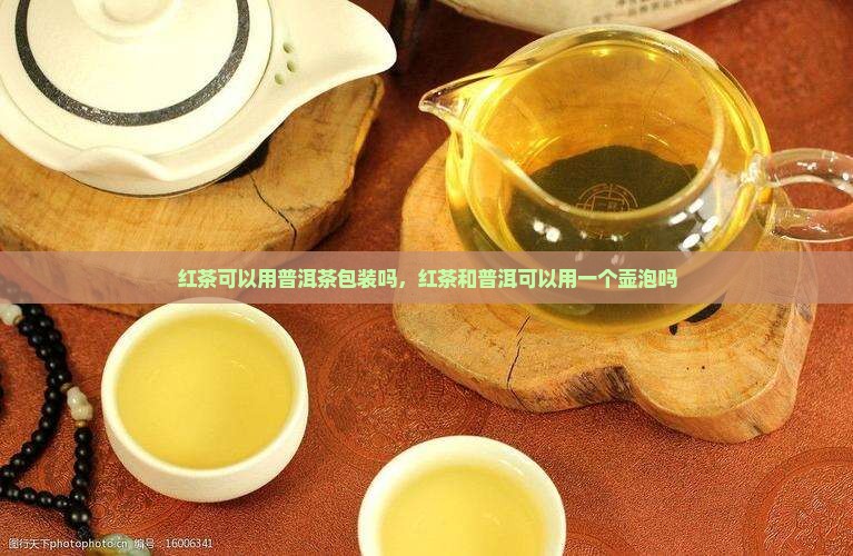 红茶可以用普洱茶包装吗
