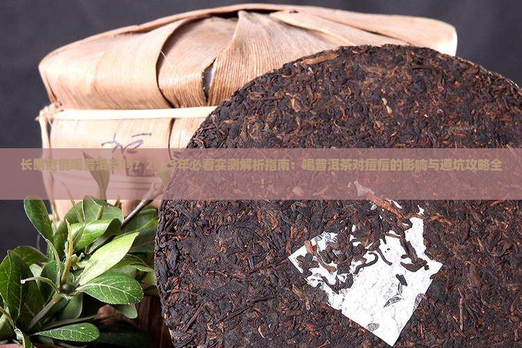 长暗疮能喝普洱茶吗