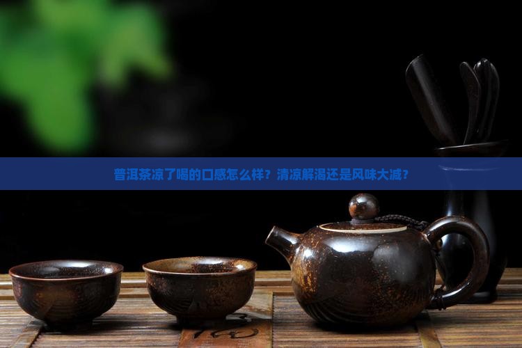 普洱茶凉了喝的口感