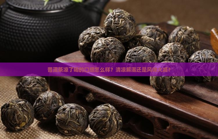 普洱茶凉了喝的口感