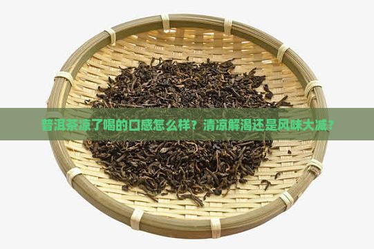 普洱茶凉了喝的口感