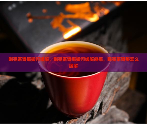 喝完茶胃痛如何缓解